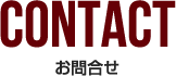 CONTACT お問合せ