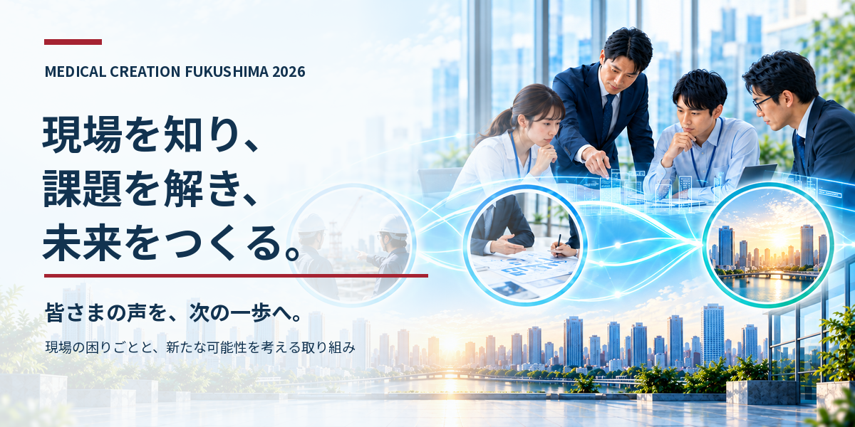現場を知り、課題を解き、未来をつくる。