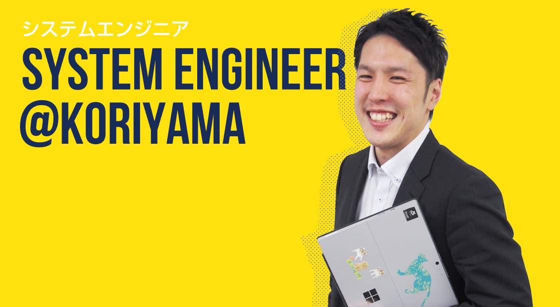 システムエンジニア SYSTEM ENGINEER @KORIYAMA