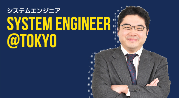 システムエンジニア SYSTEM ENGINEER @TOKYO