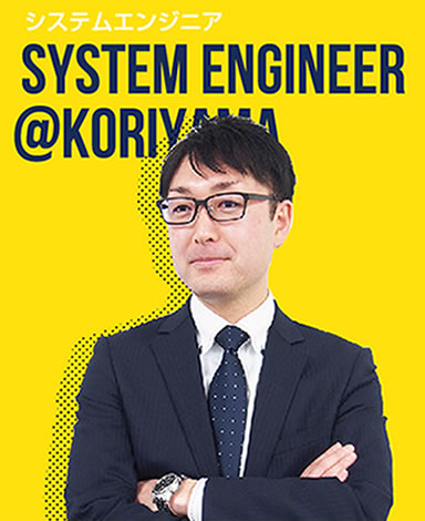 システムエンジニア SYSTEM ENGINEER@KORIYAMA 加藤 勝也