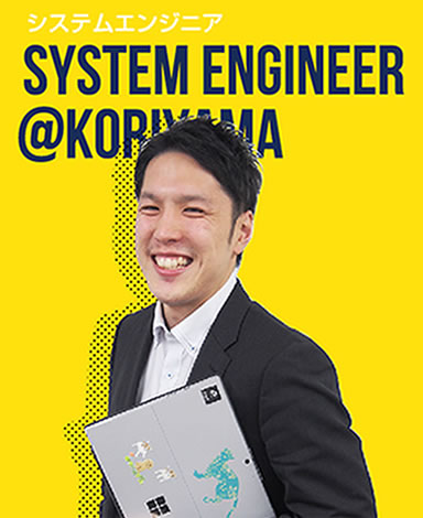 システムエンジニア SYSTEM ENGINEER@KORIYAMA M.S