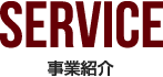 SERVICE 事業紹介
